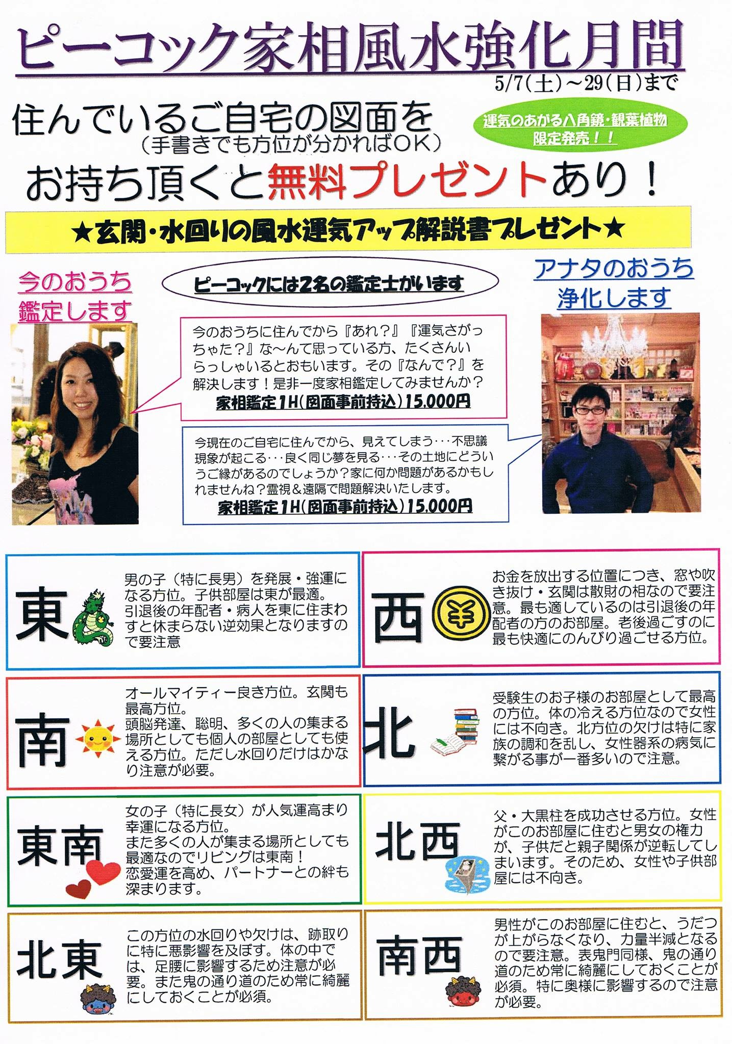 運気を呼ぶ家にしよう 風水強化月間 始まります 5 7 5 29迄 パワーストーンカフェ ピーコック