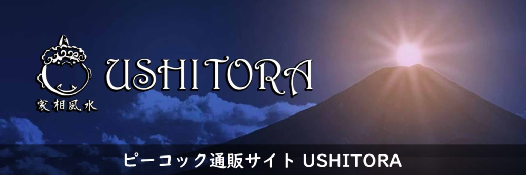 【鑑定士堀田亜希】の開運グッズ専門のオンラインショップサイト　USHITORA／ウシトラ