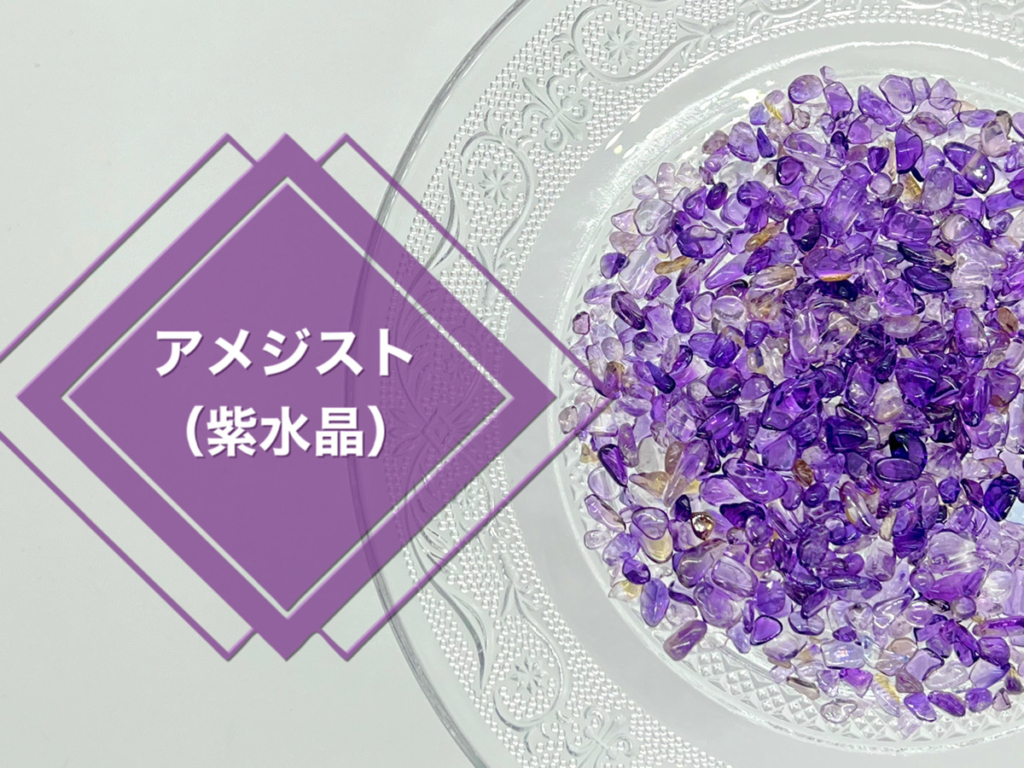 さざれ石 アメジスト(紫水晶)