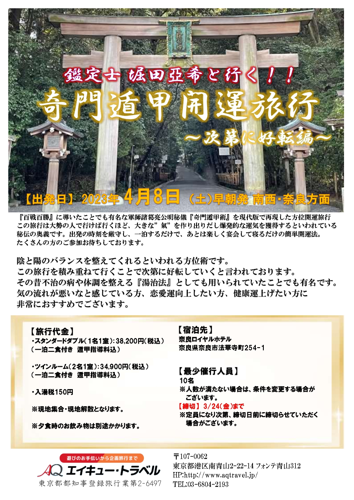 満員御礼【４/８（土）早朝発 南西・奈良方面】次第に好転 ☆奇門遁甲開運旅行☆ | パワーストーンカフェ ピーコック