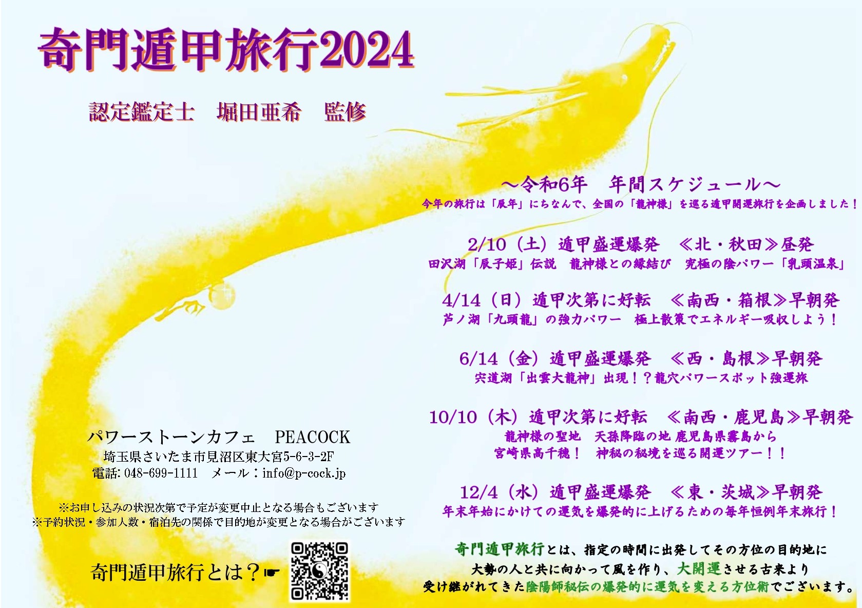 2024年12月4日（水）早朝出発 東・茨城県方面】盛運爆発☆奇門遁甲開運旅行☆ | パワーストーンカフェ ピーコック