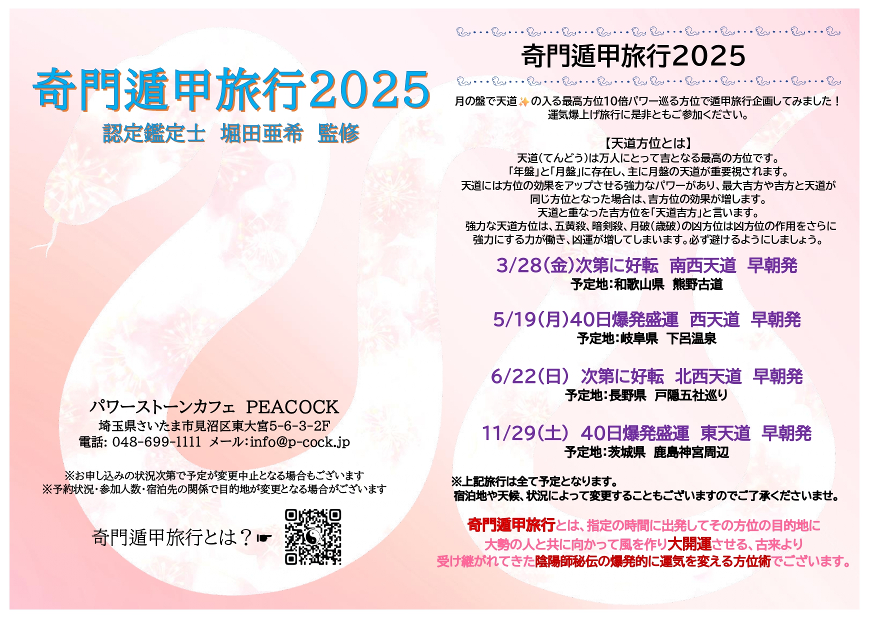 奇門遁甲術【2025年版】方位冊子 販売開始のお知らせ | パワーストーンカフェ ピーコック