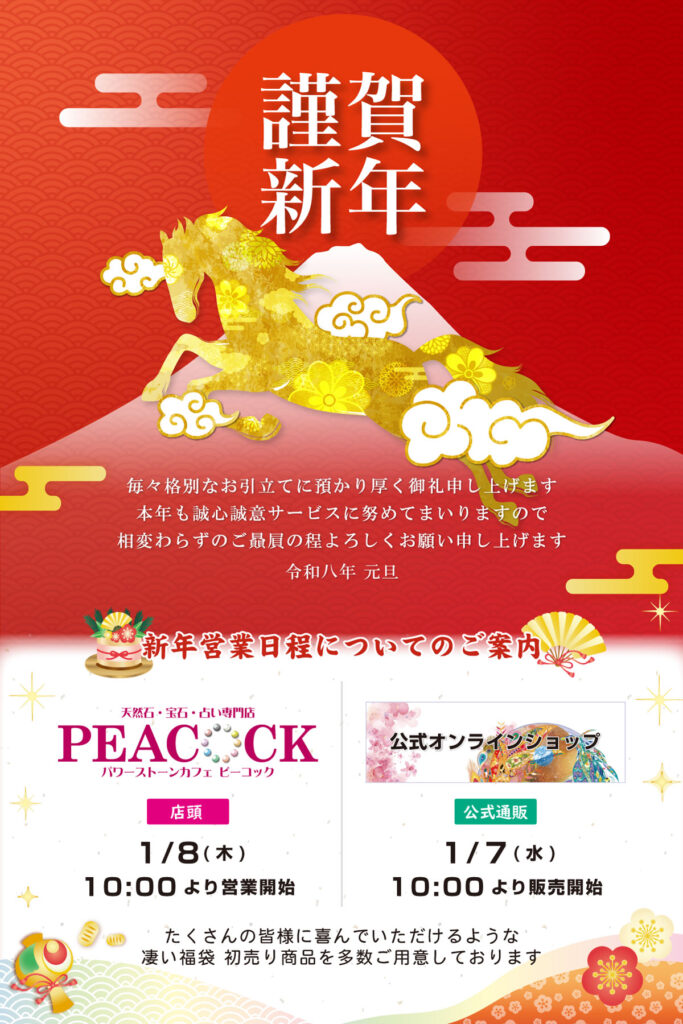 パワーストーンカフェピーコック 新年のご挨拶