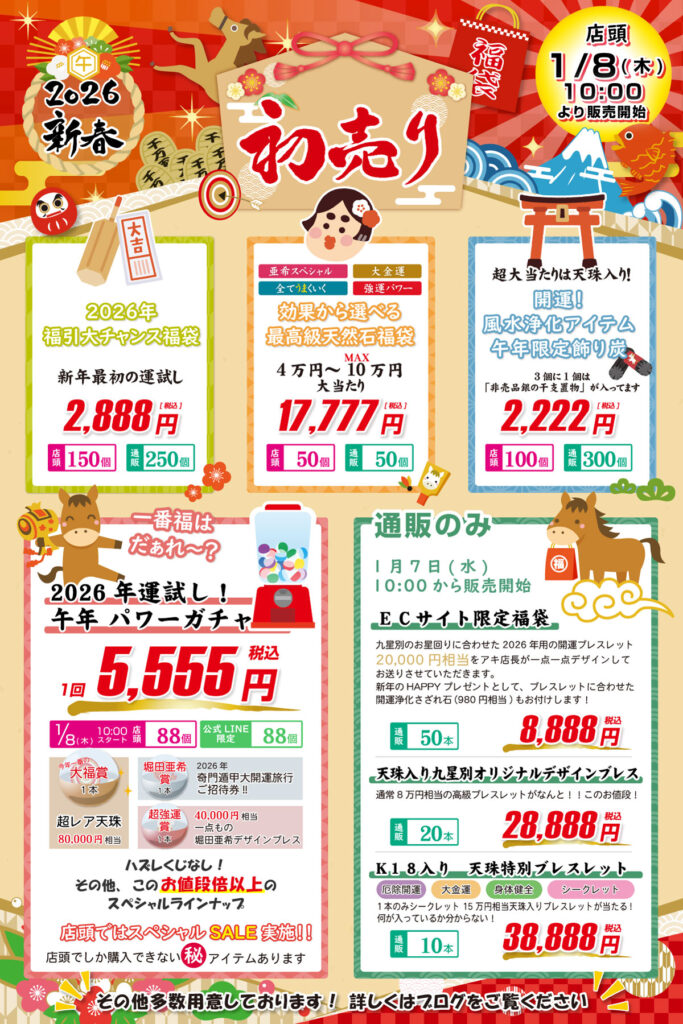 パワーストーンカフェピーコック の2026年初売り