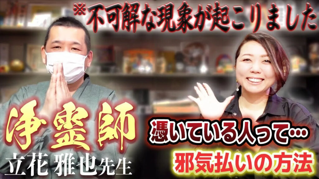 【浄霊師 立花先生】自分を邪気(霊)から守る簡単な浄化法！撮影中に不可解な現象がおきました……
